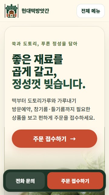 현대떡방앗간 실제 공개 모바일 화면