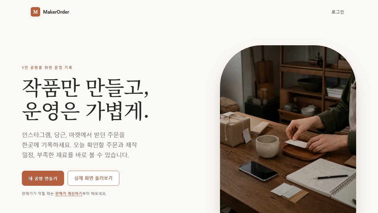 MakerOrder 실제 공개 PC 화면