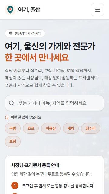 여기, 울산 실제 공개 모바일 화면