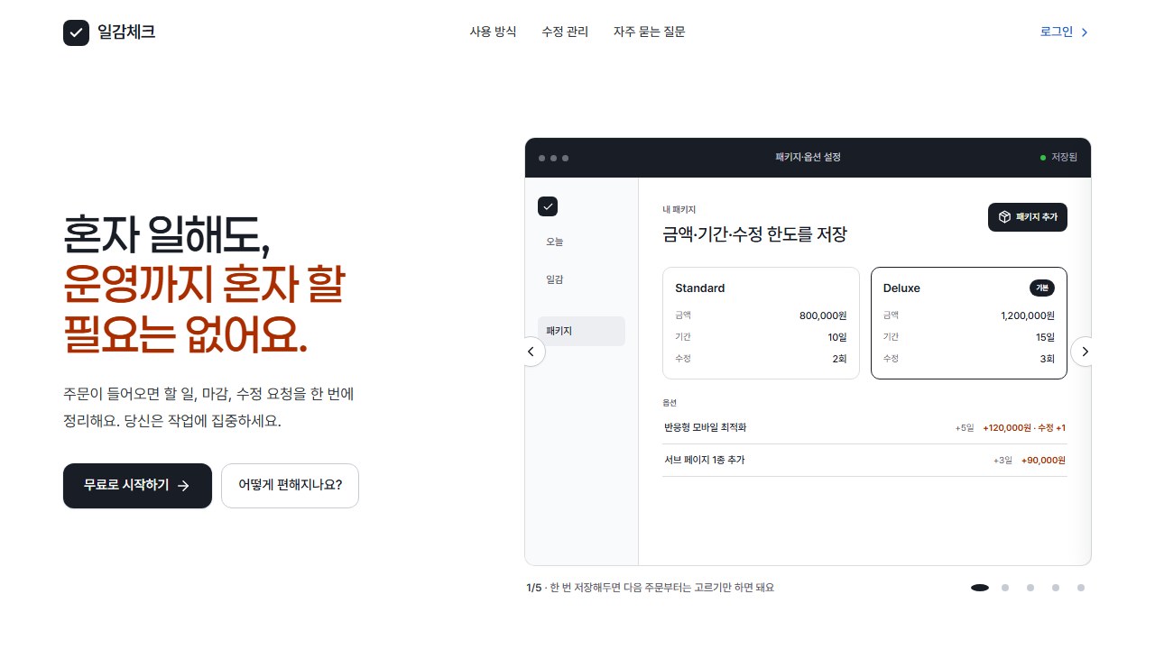 일감체크 실제 공개 PC 화면